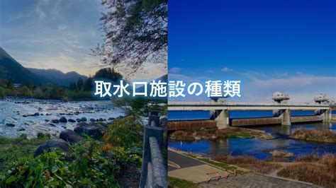 取水|取水管渠や取水門＆取水堰などをまるっと解説！取水施設の種類。